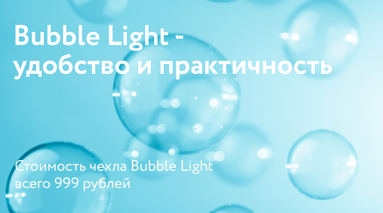 "Bubble Light" — удобство и практичность